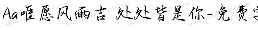 Aa唯愿风雨吉 处处皆是你字体转换